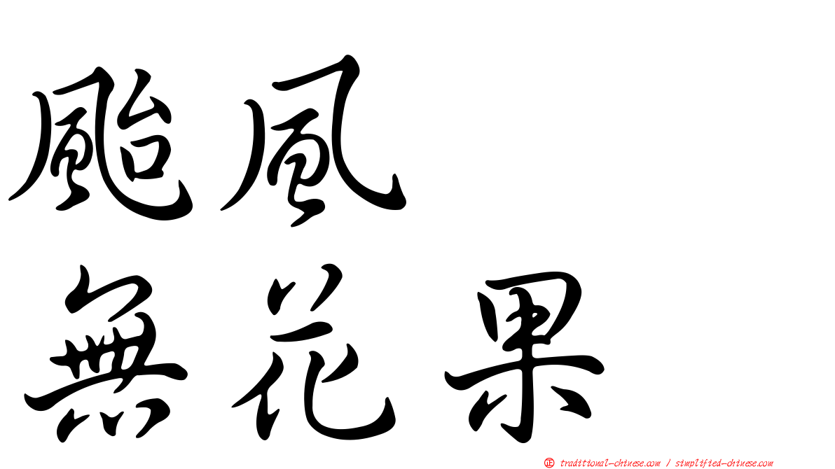 颱風　　無花果
